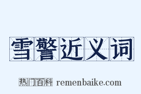 雪警近义词是什么意思的图片